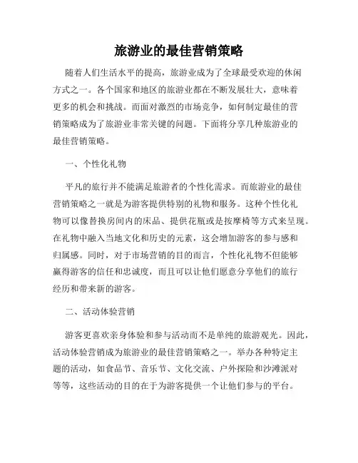 旅游业的最佳营销策略