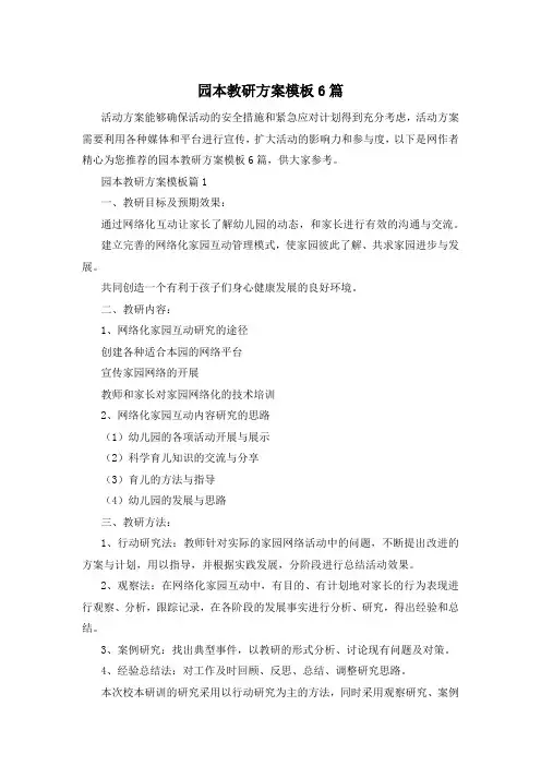 园本教研方案模板6篇