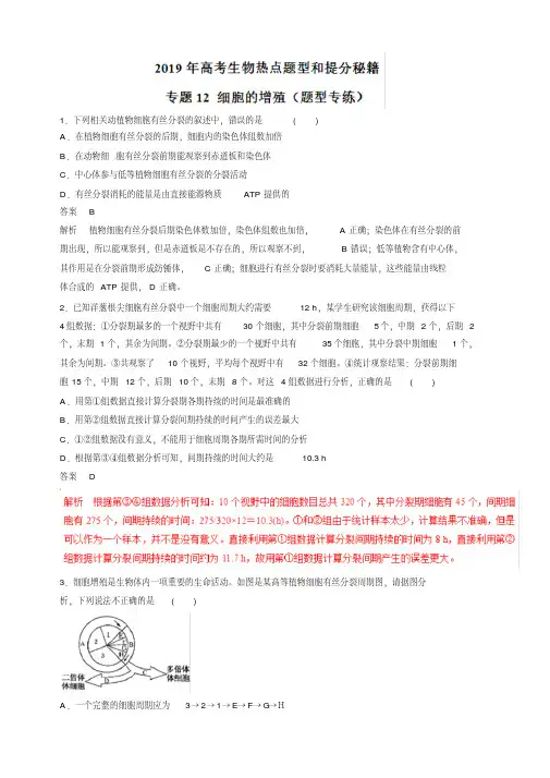 2019年高考生物热点题型和提分秘籍专题12细胞的增殖(题型专练)含解析