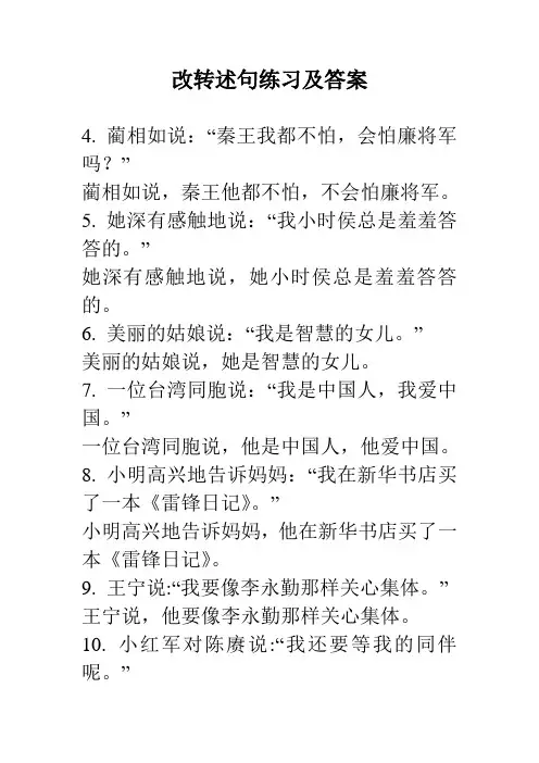 (完整版)改转述句练习及答案