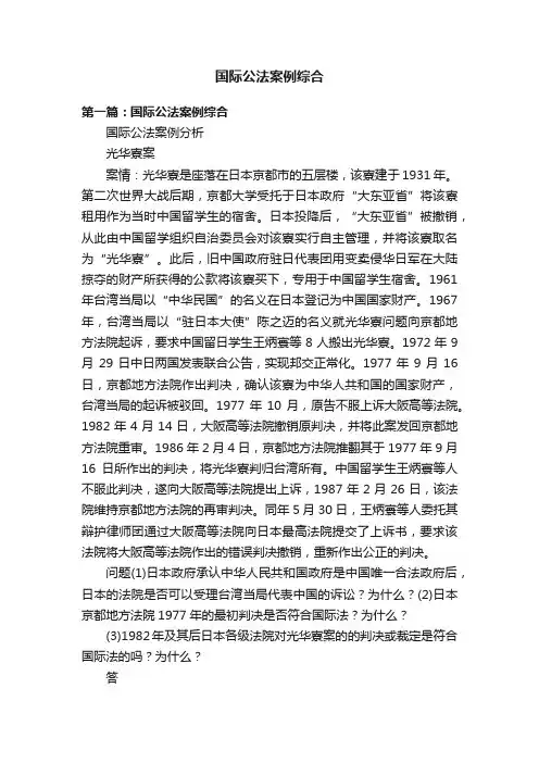 国际公法案例综合