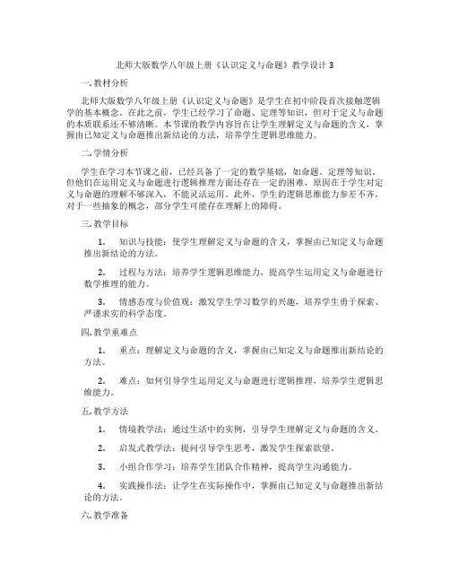 北师大版数学八年级上册《认识定义与命题》教学设计3