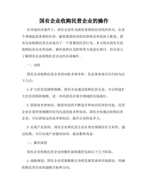 国有企业收购民营企业的操作