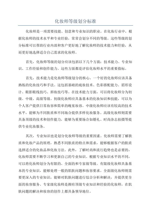化妆师等级划分标准