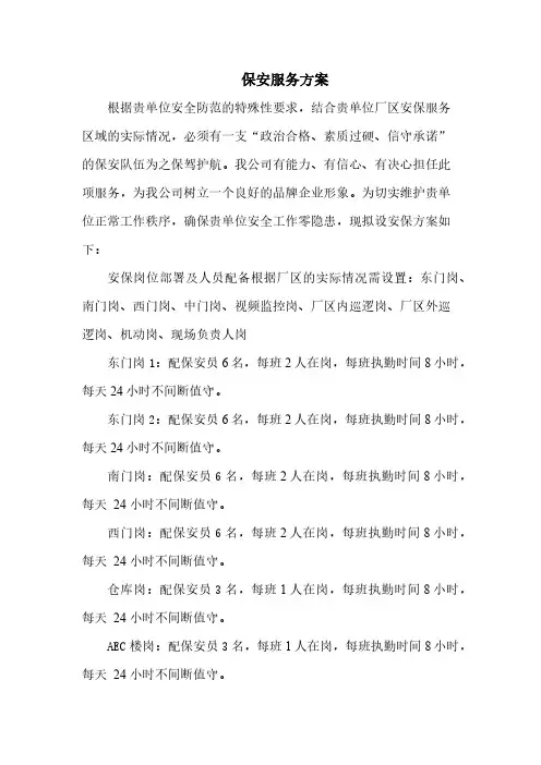 保安服务方案