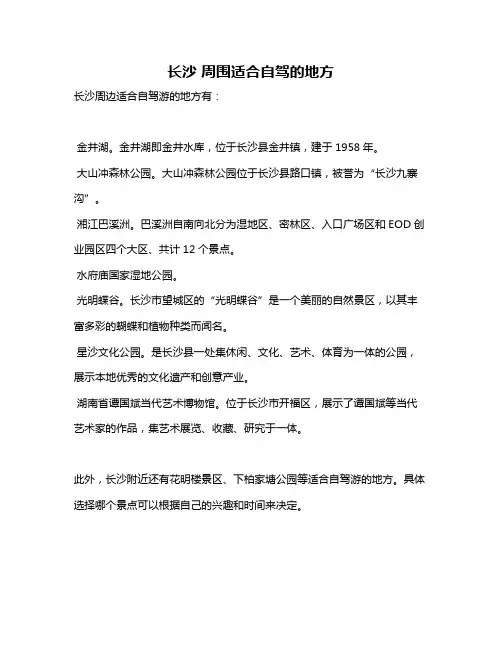 长沙 周围适合自驾的地方
