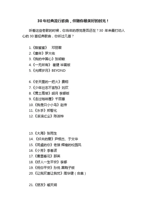 30年经典流行歌曲，伴随你最美好的时光！