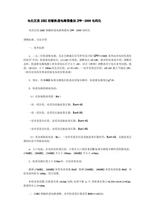 电化区段25HZ相敏轨道调整表