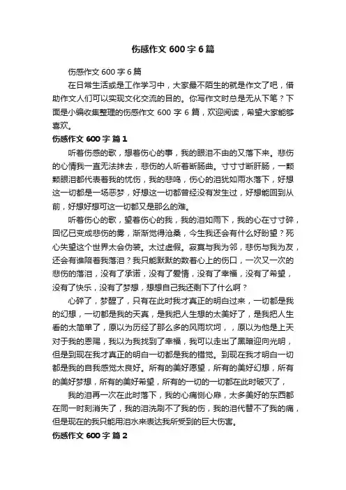 伤感作文600字6篇