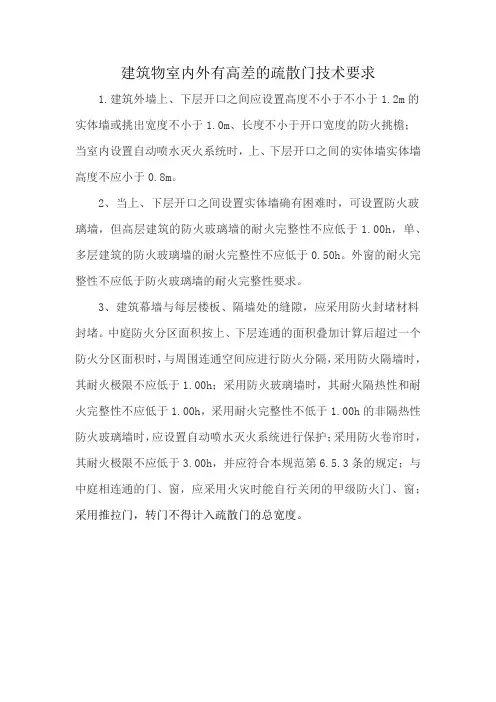 建筑物室内外有高差的疏散门技术要求