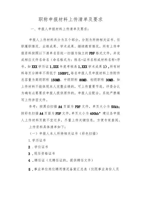 职称申报材料上传清单及要求