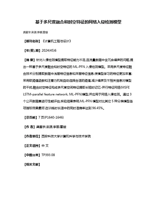 基于多尺度融合和时空特征的网络入侵检测模型