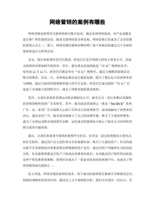 网络营销的案例有哪些