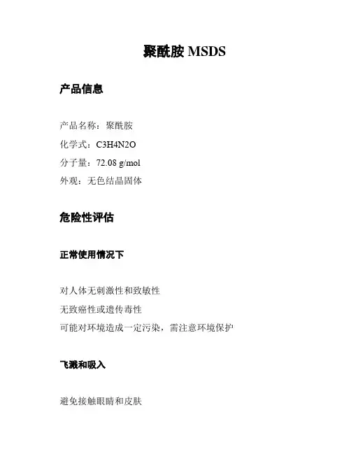 聚酰胺MSDS