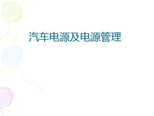 汽车电源分配