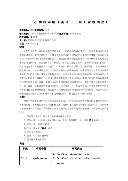 四年级英语上册课程纲要