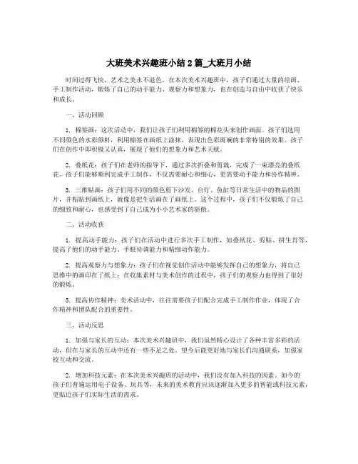 大班美术兴趣班小结2篇_大班月小结