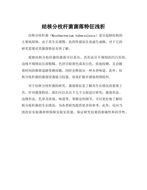 结核分枝杆菌菌落特征