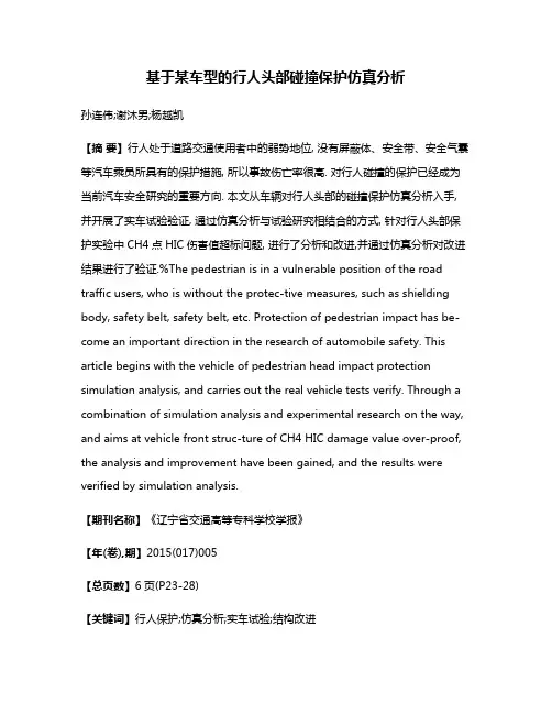 基于某车型的行人头部碰撞保护仿真分析