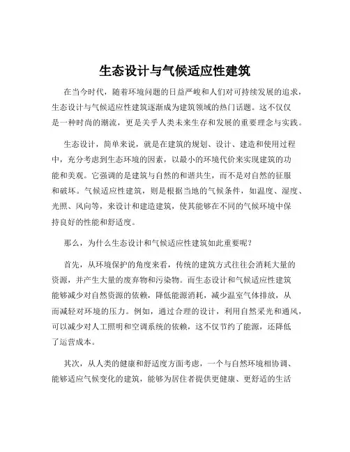 生态设计与气候适应性建筑