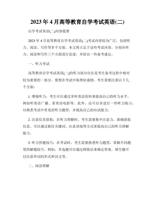 2023年4月高等教育自学考试英语(二)