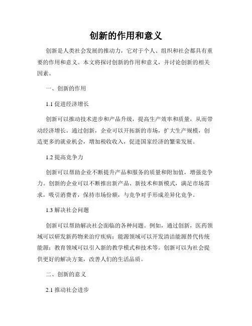 创新的作用和意义