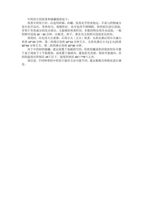 中药饮片的煎煮和储藏制度