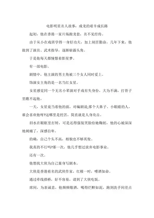 电影明星名人故事：成龙的艰辛成长路-作文
