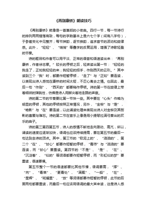 《再别康桥》朗读技巧