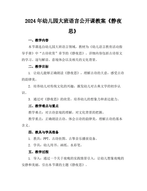 2024年幼儿园大班语言公开课教案《静夜思》