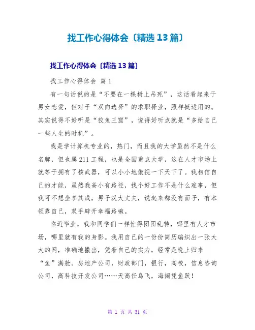 找工作心得体会(精选13篇)