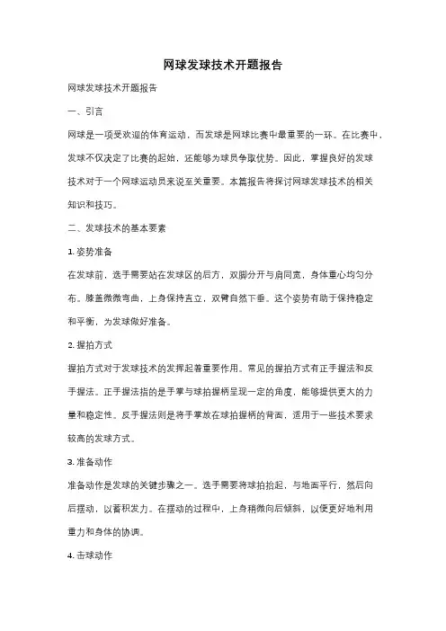 网球发球技术开题报告