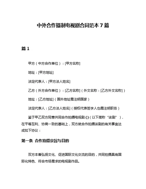 中外合作摄制电视剧合同范本7篇