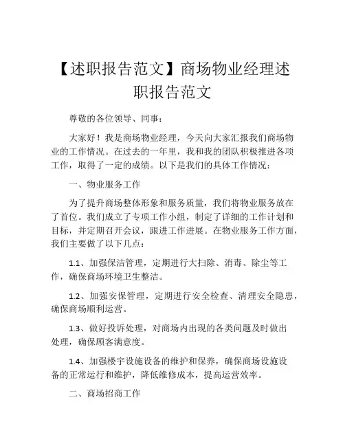【述职报告范文】商场物业经理述职报告范文