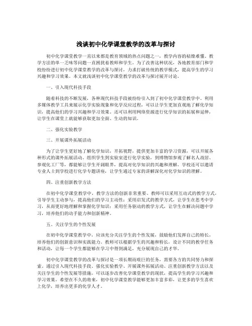 浅谈初中化学课堂教学的改革与探讨