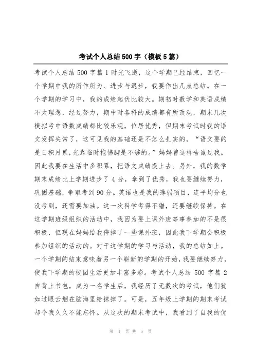 考试个人总结500字(模板5篇)