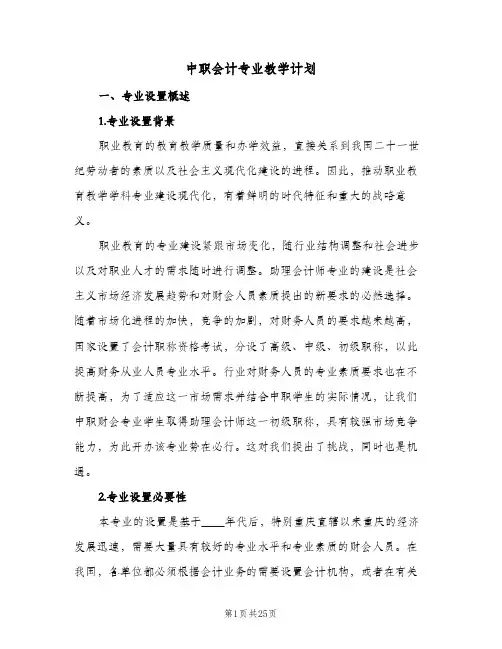 中职会计专业教学计划(5篇)
