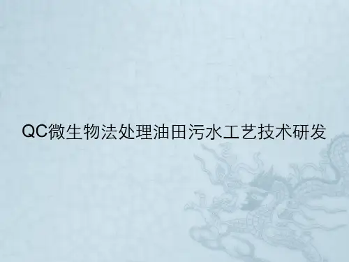QC微生物法处理油田污水工艺技术研发