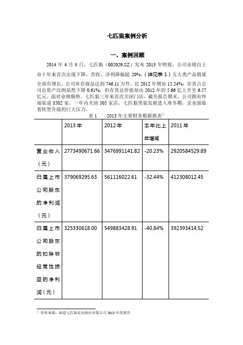 七匹狼案例分析