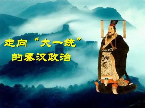 走向大一统的秦汉政治ppt课件