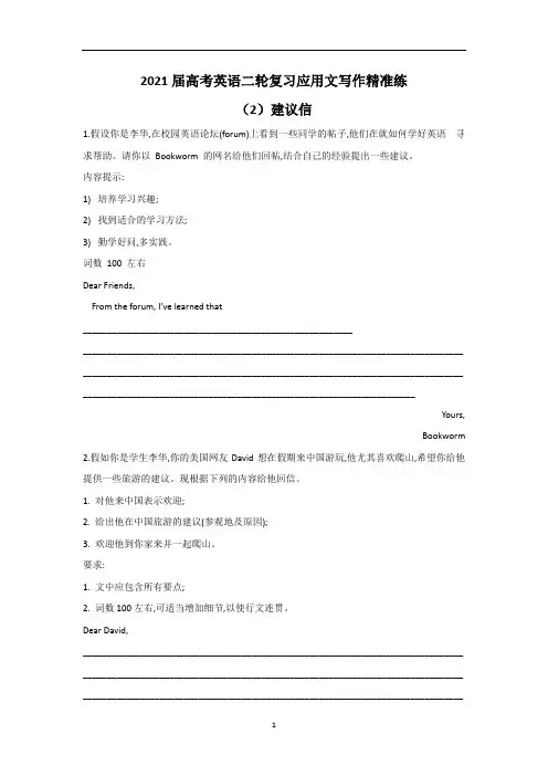 高考英语二轮复习应用文写作精准练 (2)建议信