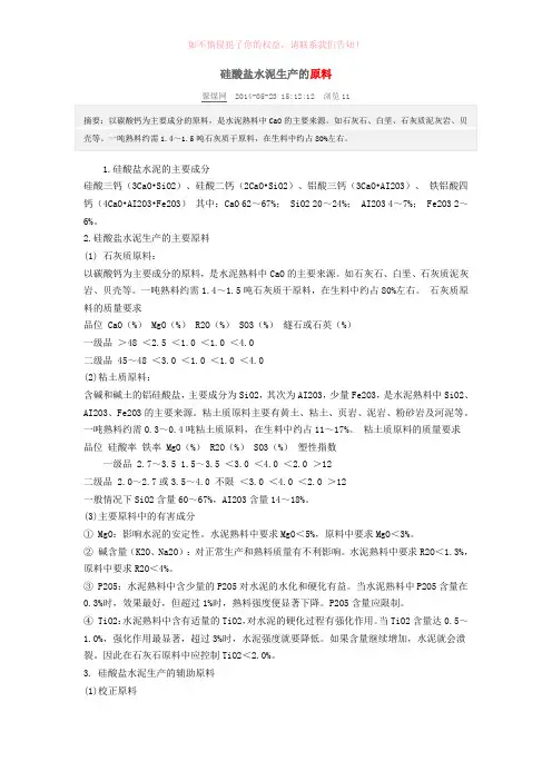 硅酸盐水泥的生产原料、工艺流程参考模板
