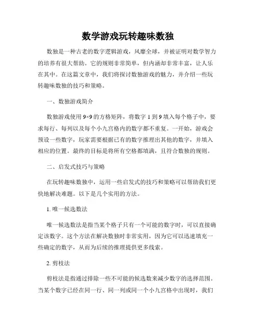 数学游戏玩转趣味数独