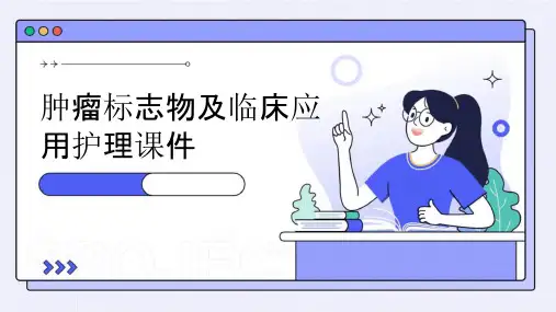 肿瘤标志物及临床应用护理课件