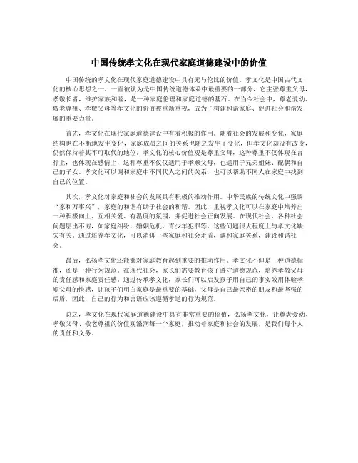 中国传统孝文化在现代家庭道德建设中的价值