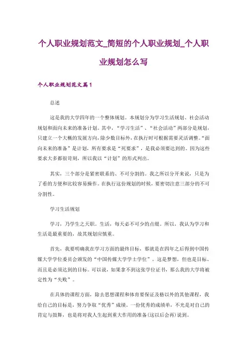 个人职业规划范文_简短的个人职业规划_个人职业规划怎么写