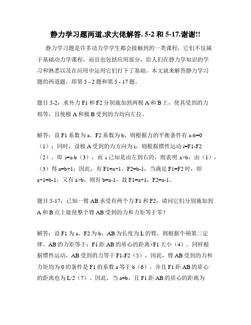 静力学习题两道,求大佬解答. 5-2和5-17.谢谢!!
