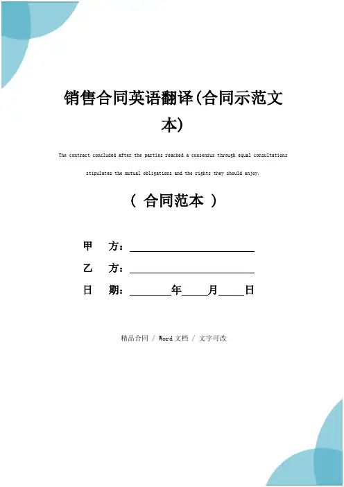 销售合同英语翻译(合同示范文本)