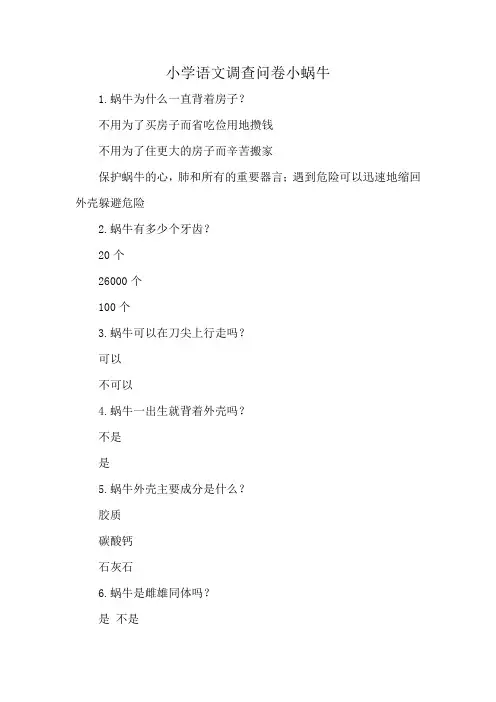 小学语文调查问卷小蜗牛
