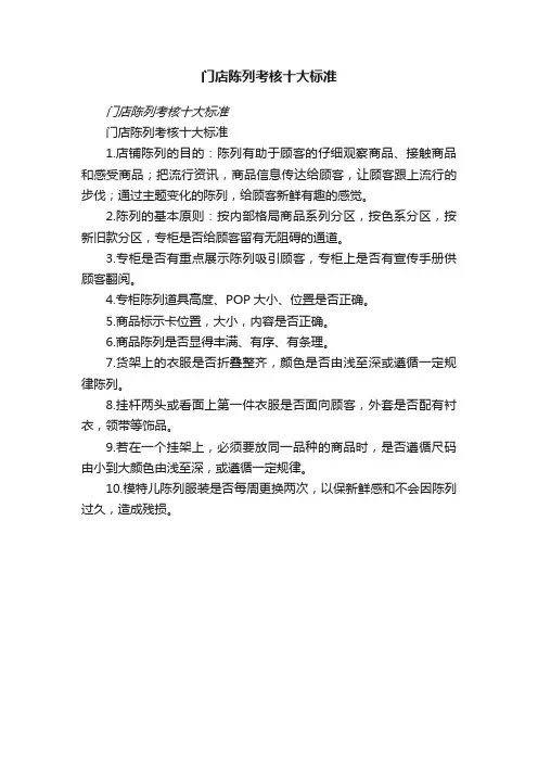 门店陈列考核十大标准
